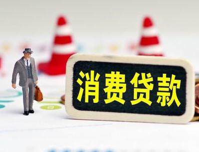 花溪哪些属于个人消费贷款？