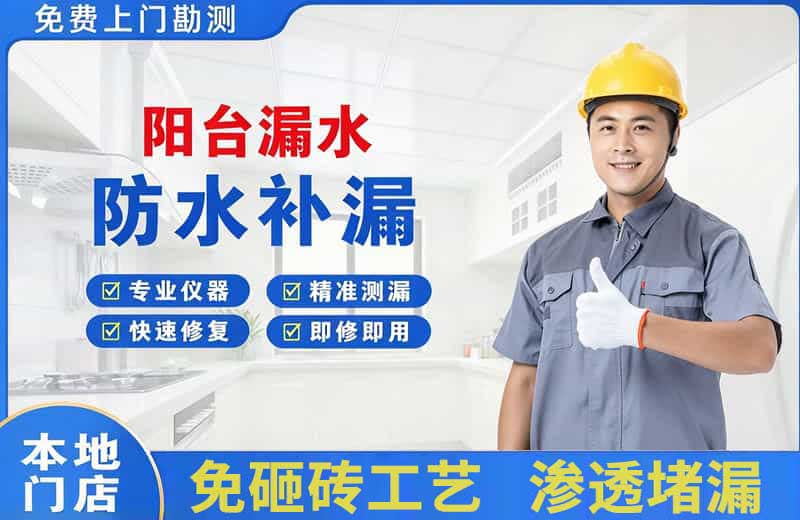 花溪阳台漏水维修