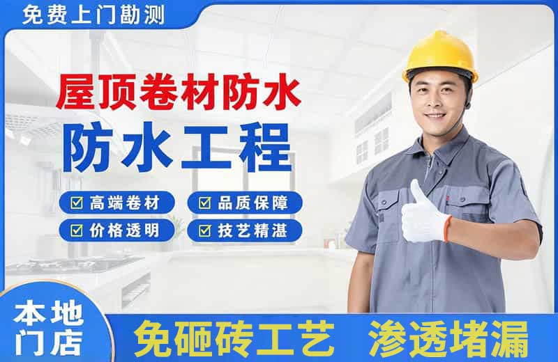 花溪屋顶卷材防水