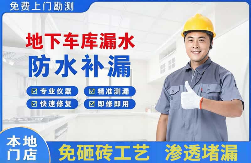 花溪地下车库漏水维修
