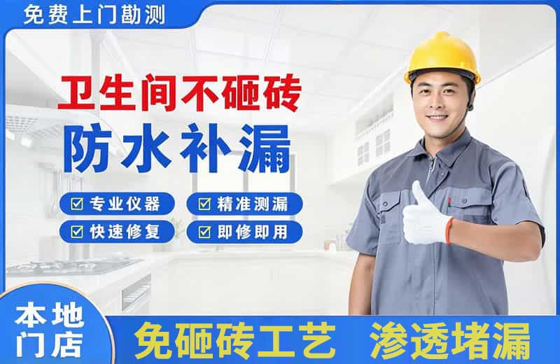 花溪卫生间不砸砖修补漏水
